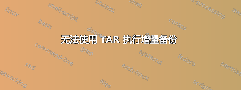 无法使用 TAR 执行增量备份