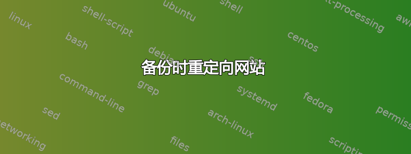 备份时重定向网站