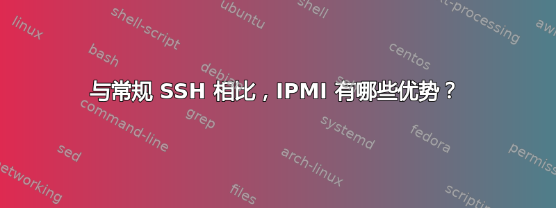 与常规 SSH 相比，IPMI 有哪些优势？