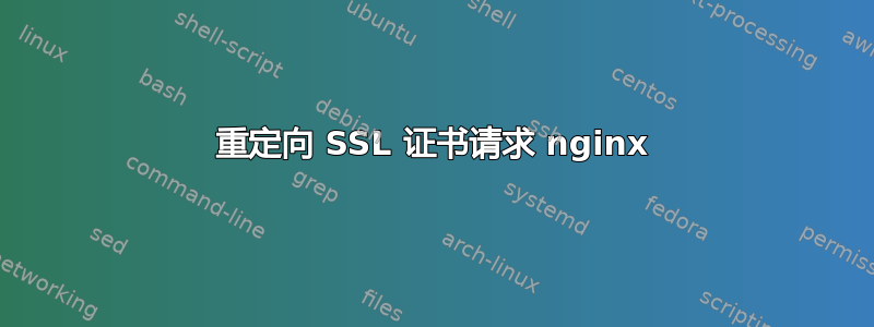 重定向 SSL 证书请求 nginx