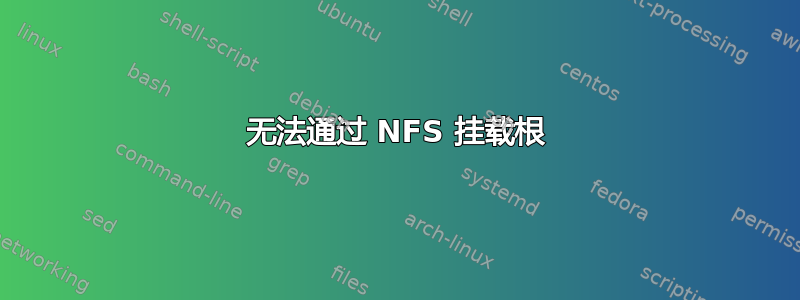 无法通过 NFS 挂载根