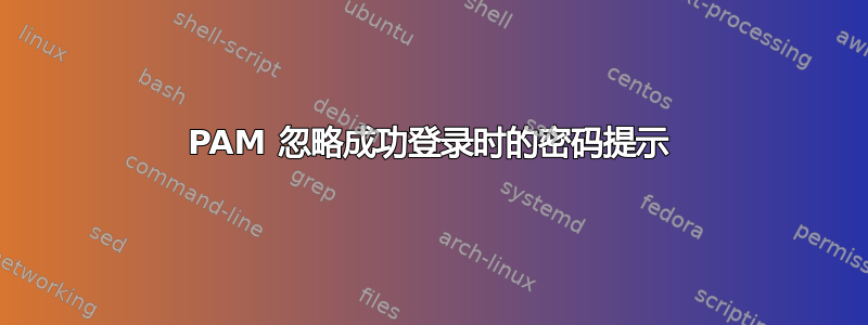 PAM 忽略成功登录时的密码提示