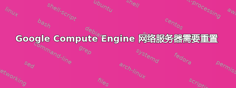 Google Compute Engine 网络服务器需要重置