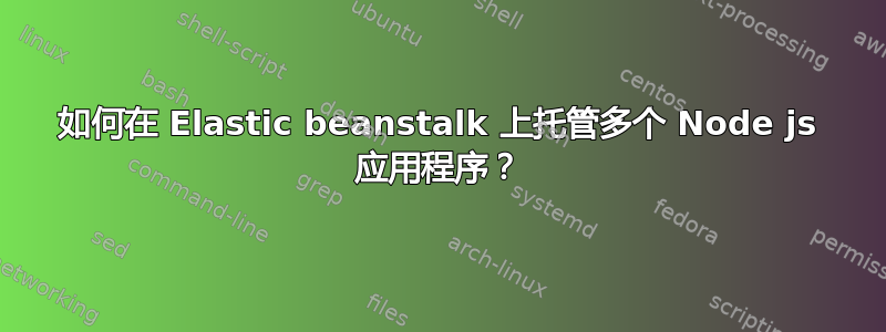 如何在 Elastic beanstalk 上托管多个 Node js 应用程序？