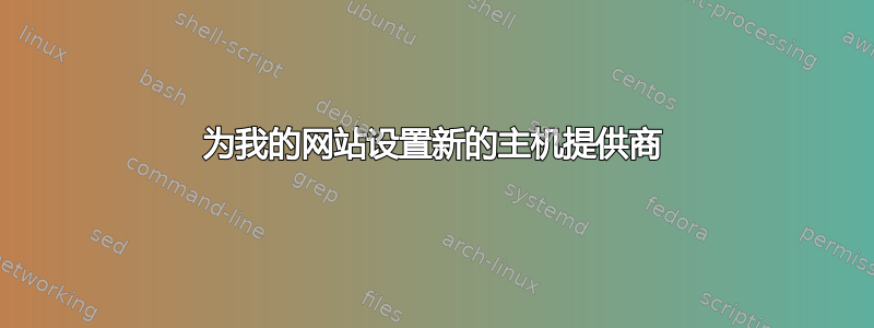 为我的网站设置新的主机提供商