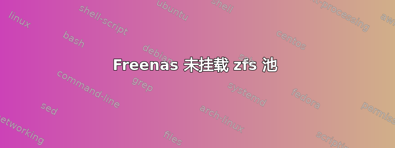 Freenas 未挂载 zfs 池