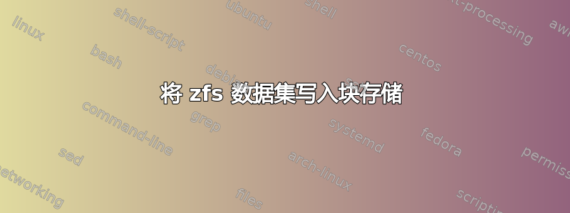 将 zfs 数据集写入块存储