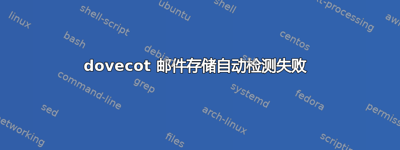 dovecot 邮件存储自动检测失败 