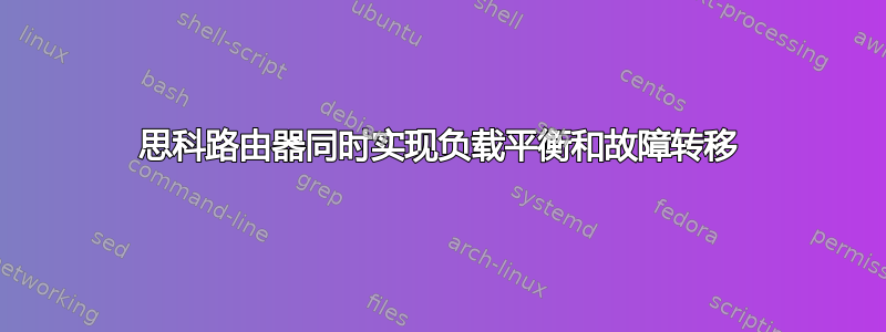 思科路由器同时实现负载平衡和故障转移