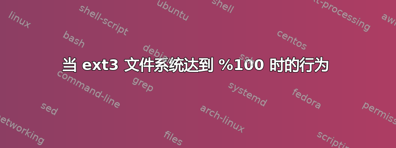 当 ext3 文件系统达到 %100 时的行为