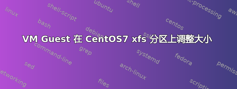 VM Guest 在 CentOS7 xfs 分区上调整大小