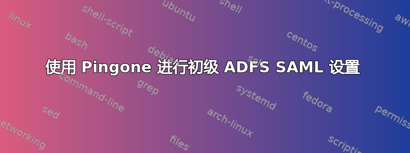 使用 Pingone 进行初级 ADFS SAML 设置