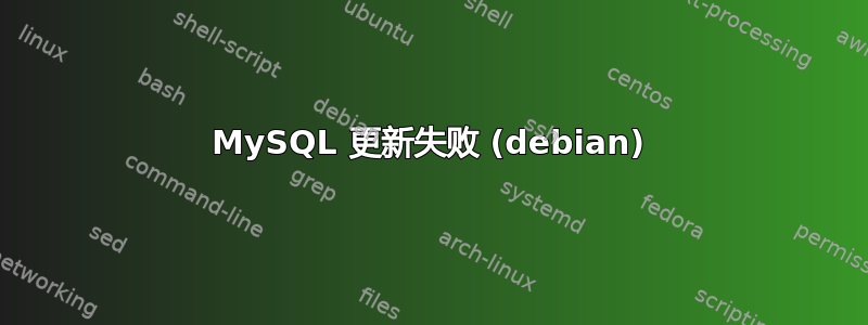 MySQL 更新失败 (debian)