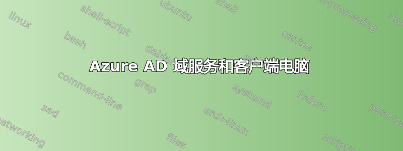 Azure AD 域服务和客户端电脑