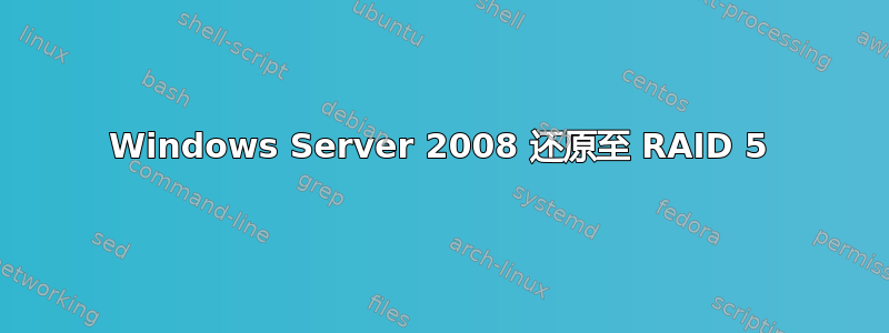 Windows Server 2008 还原至 RAID 5