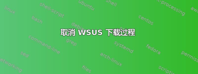 取消 WSUS 下载过程