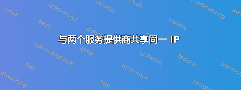 与两个服务提供商共享同一 IP