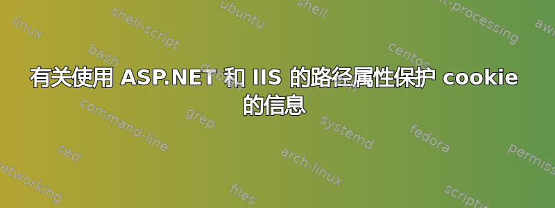 有关使用 ASP.NET 和 IIS 的路径属性保护 cookie 的信息