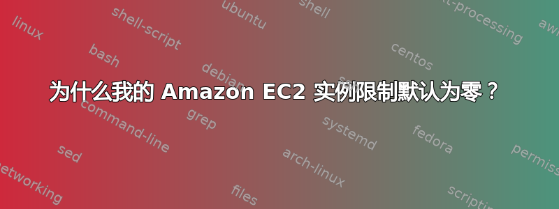 为什么我的 Amazon EC2 实例限制默认为零？