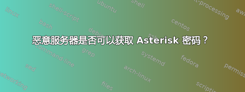 恶意服务器是否可以获取 Asterisk 密码？