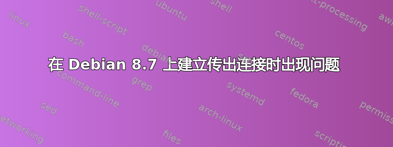 在 Debian 8.7 上建立传出连接时出现问题