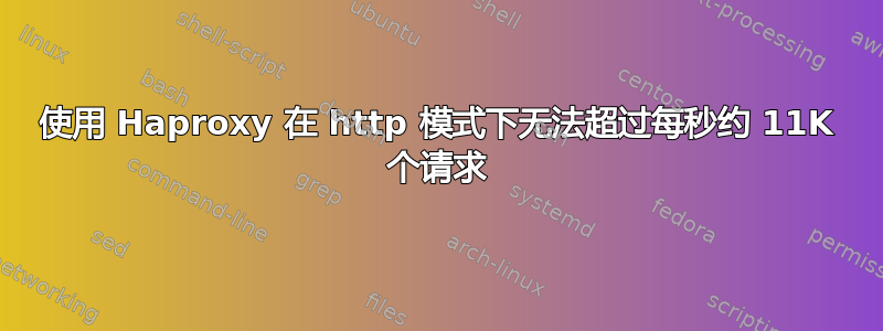 使用 Haproxy 在 http 模式下无法超过每秒约 11K 个请求