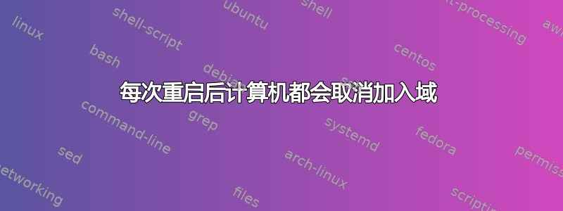 每次重启后计算机都会取消加入域