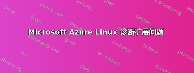 Microsoft Azure Linux 诊断扩展问题