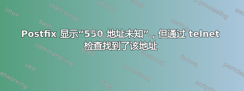 Postfix 显示“550 地址未知”，但通过 telnet 检查找到了该地址