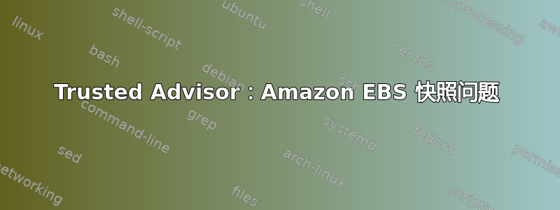 Trusted Advisor：Amazon EBS 快照问题