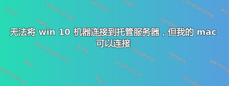 无法将 win 10 机器连接到托管服务器，但我的 mac 可以连接