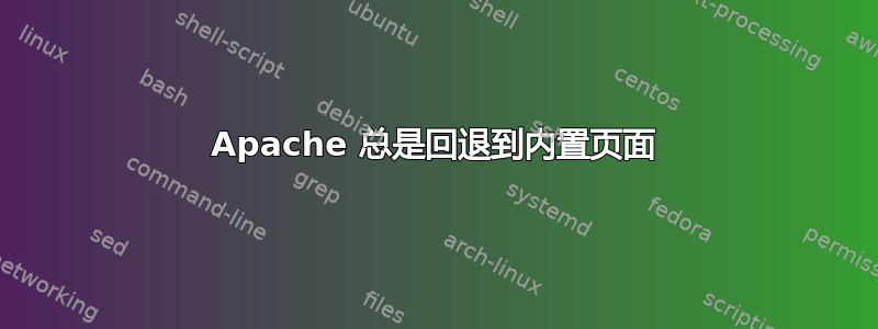 Apache 总是回退到内置页面