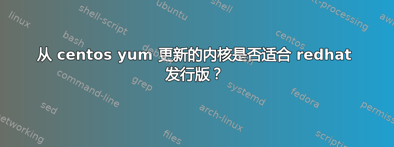 从 centos yum 更新的内核是否适合 redhat 发行版？