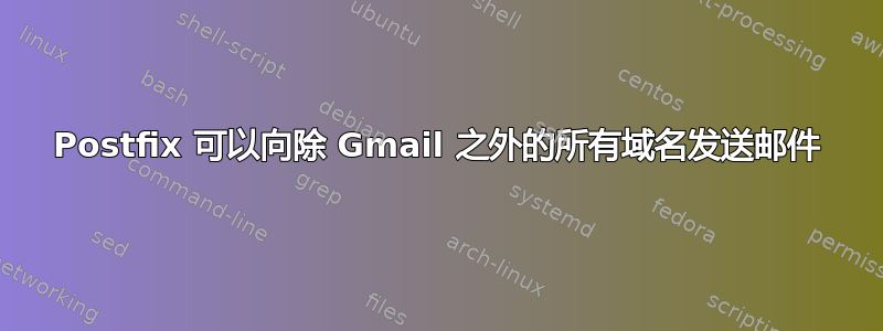 Postfix 可以向除 Gmail 之外的所有域名发送邮件