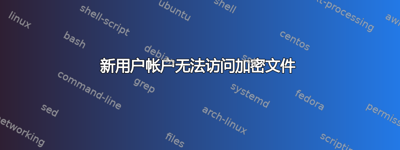 新用户帐户无法访问加密文件