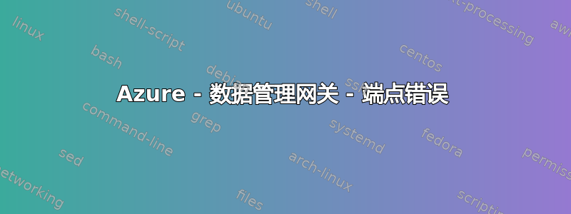 Azure - 数据管理网关 - 端点错误