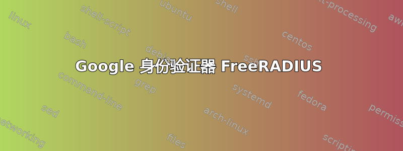 Google 身份验证器 FreeRADIUS