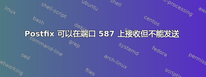 Postfix 可以在端口 587 上接收但不能发送