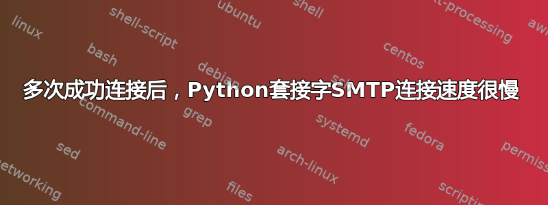 多次成功连接后，Python套接字SMTP连接速度很慢