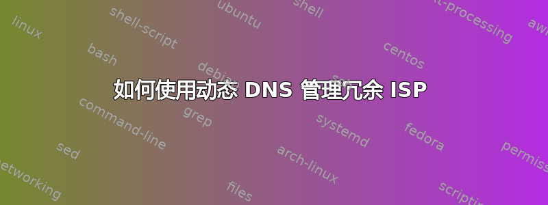 如何使用动态 DNS 管理冗余 ISP