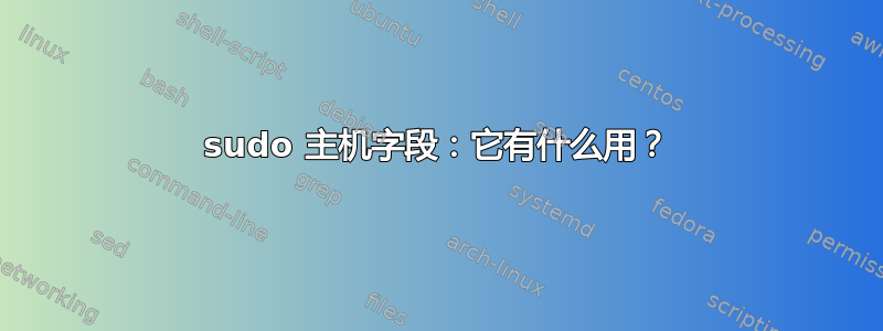 sudo 主机字段：它有什么用？