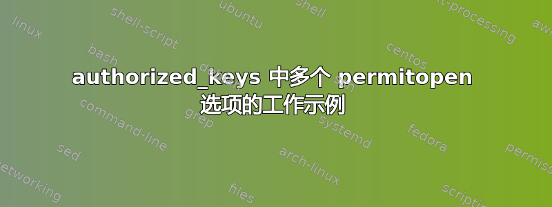 authorized_keys 中多个 permitopen 选项的工作示例