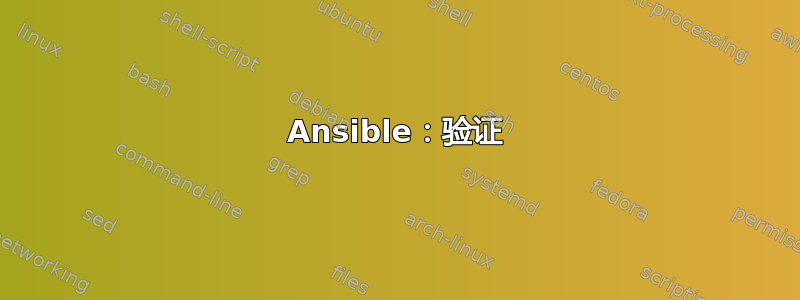 Ansible：验证