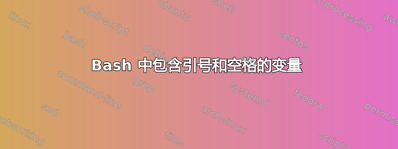 Bash 中包含引号和空格的变量