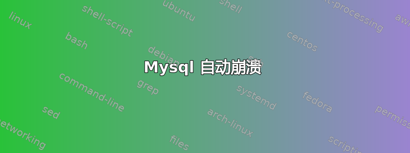 Mysql 自动崩溃