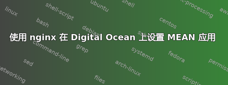 使用 nginx 在 Digital Ocean 上设置 MEAN 应用