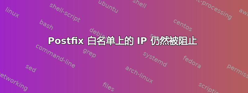 Postfix 白名单上的 IP 仍然被阻止