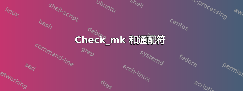 Check_mk 和通配符