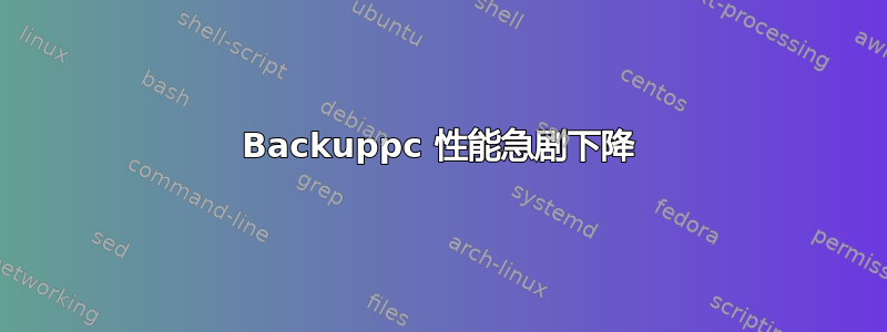 Backuppc 性能急剧下降