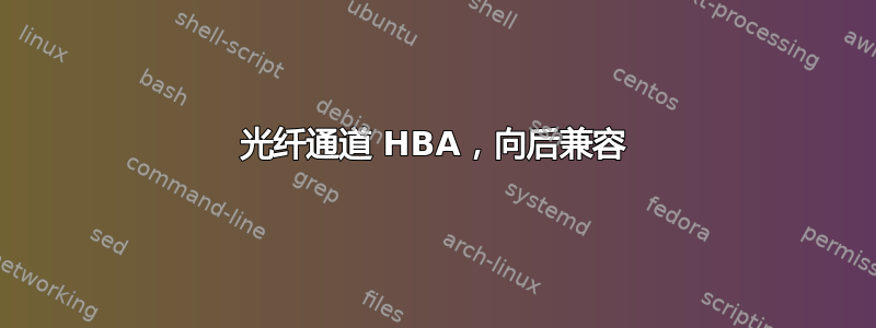 光纤通道 HBA，向后兼容